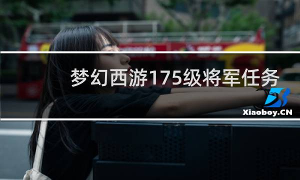 梦幻西游175级将军任务