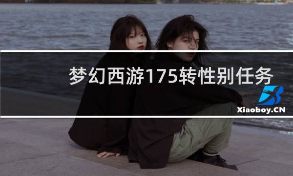 梦幻西游175转性别任务