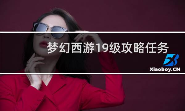 梦幻西游19级攻略任务