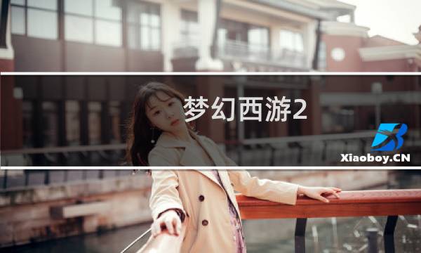 梦幻西游2 什么角色好