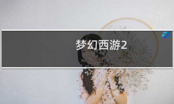 梦幻西游2 地府 怎么玩