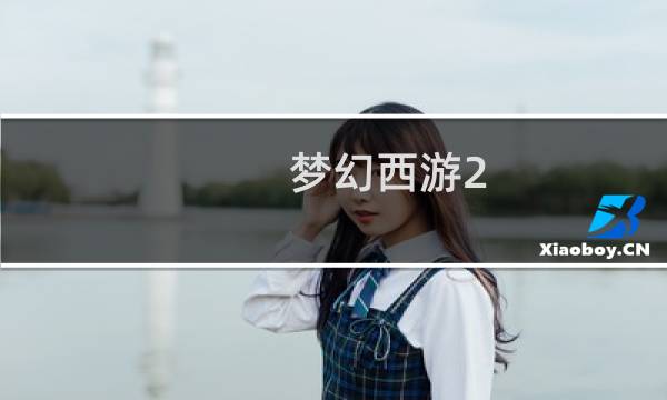 梦幻西游2 孩子 多少钱