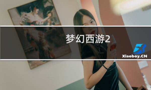 梦幻西游2 家具怎么做