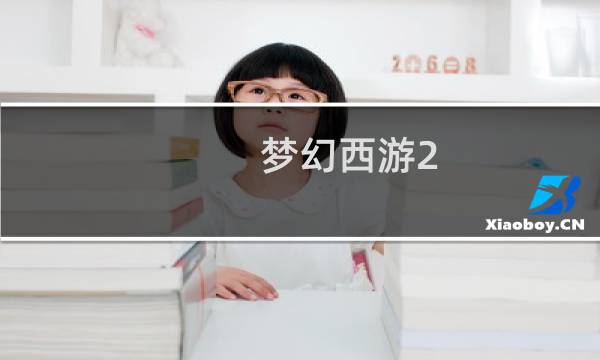 梦幻西游2 挑战模式