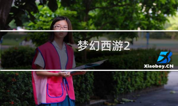 梦幻西游2 80级装备