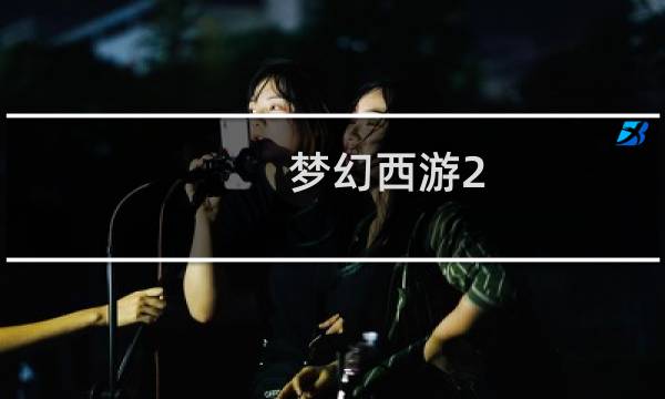 梦幻西游2 df怎么加点