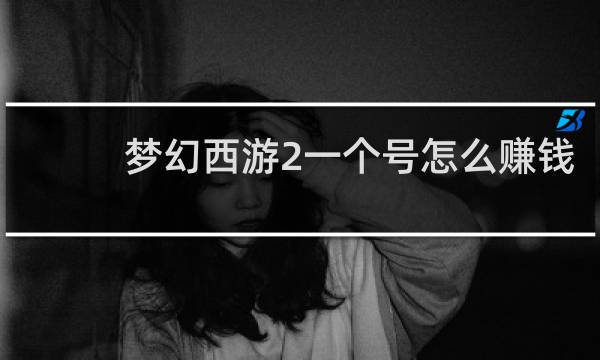 梦幻西游2一个号怎么赚钱