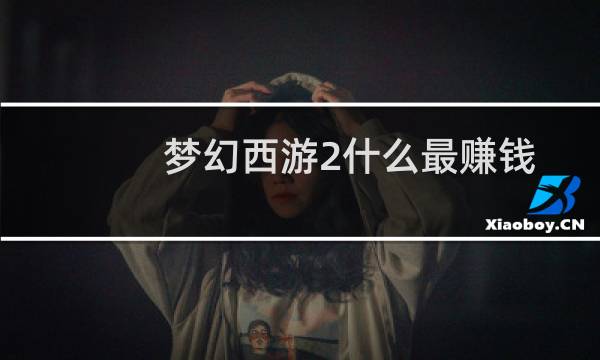 梦幻西游2什么最赚钱