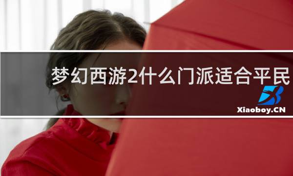 梦幻西游2什么门派适合平民