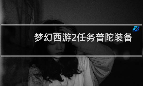 梦幻西游2任务普陀装备