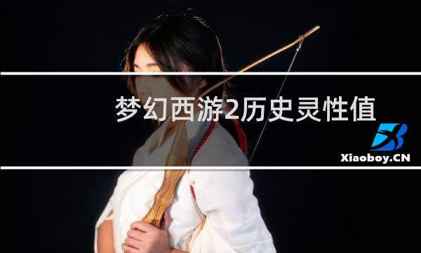 梦幻西游2历史灵性值