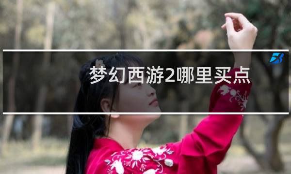 梦幻西游2哪里买点