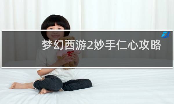 梦幻西游2妙手仁心攻略