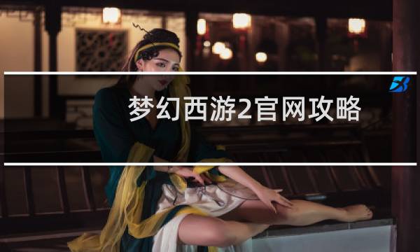 梦幻西游2官网攻略