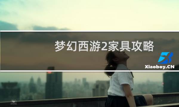 梦幻西游2家具攻略