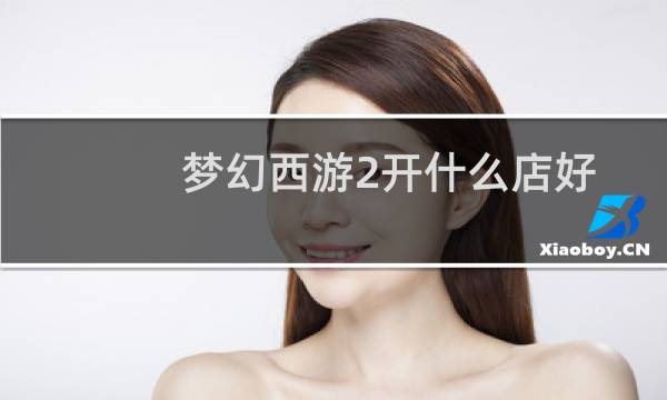 梦幻西游2开什么店好