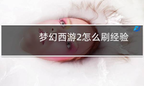 梦幻西游2怎么刷经验