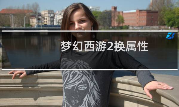 梦幻西游2换属性