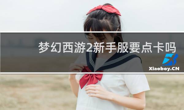 梦幻西游2新手服要点卡吗