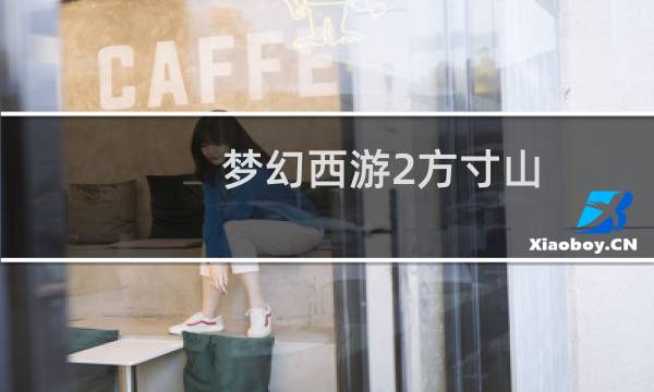 梦幻西游2方寸山