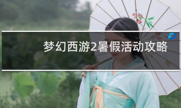 梦幻西游2暑假活动攻略