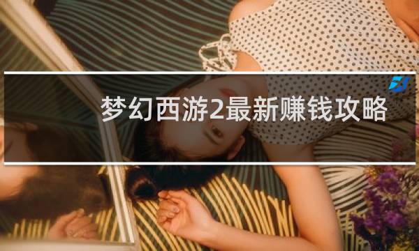 梦幻西游2最新赚钱攻略