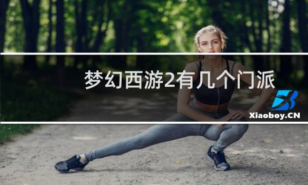 梦幻西游2有几个门派