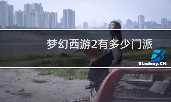 梦幻西游2有多少门派