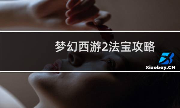 梦幻西游2法宝攻略