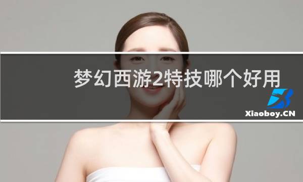 梦幻西游2特技哪个好用