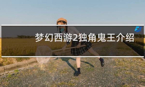 梦幻西游2独角鬼王介绍