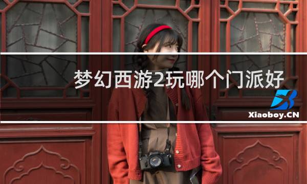 梦幻西游2玩哪个门派好