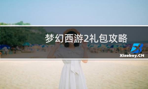 梦幻西游2礼包攻略