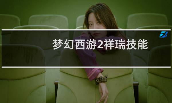梦幻西游2祥瑞技能