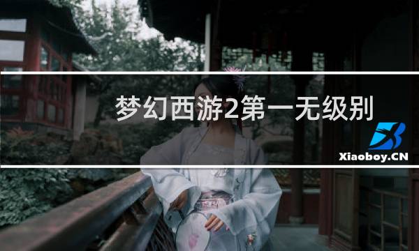 梦幻西游2第一无级别