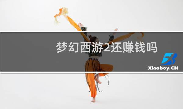 梦幻西游2还赚钱吗