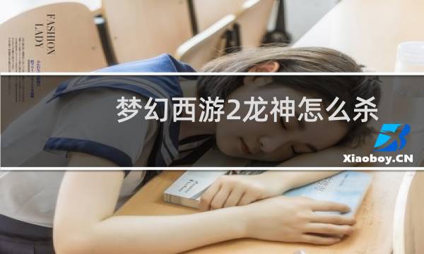 梦幻西游2龙神怎么杀