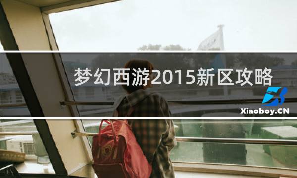 梦幻西游2015新区攻略