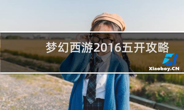 梦幻西游2016五开攻略