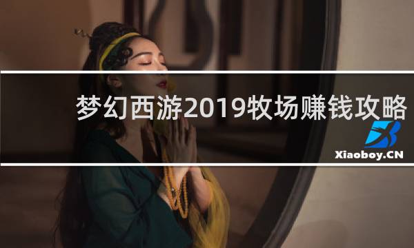 梦幻西游2019牧场赚钱攻略