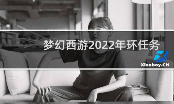 梦幻西游2022年环任务