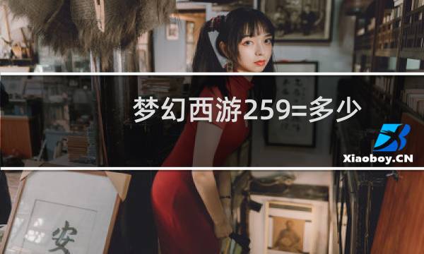 梦幻西游259=多少