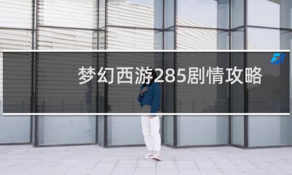 梦幻西游285剧情攻略