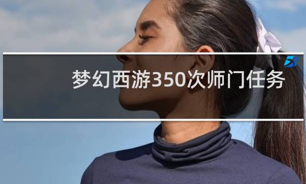 梦幻西游350次师门任务