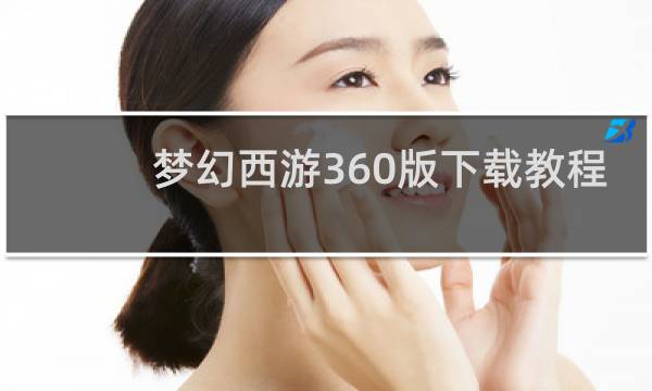 梦幻西游360版下载教程
