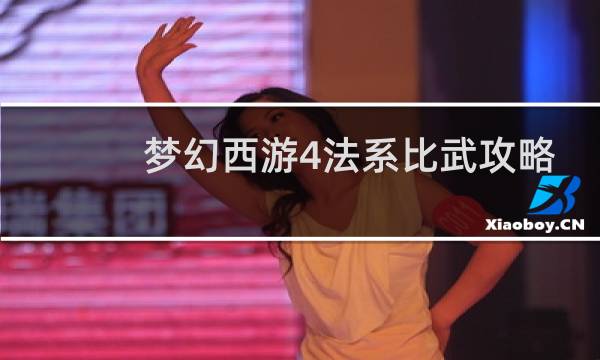 梦幻西游4法系比武攻略