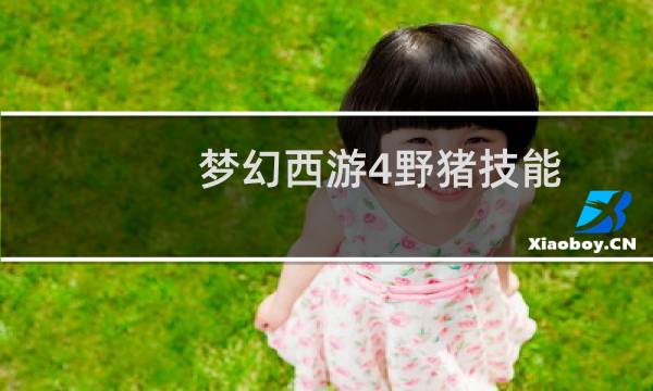 梦幻西游4野猪技能