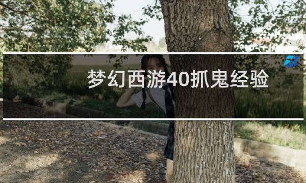 梦幻西游40抓鬼经验