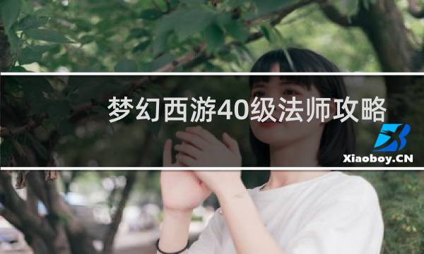 梦幻西游40级法师攻略