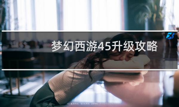 梦幻西游45升级攻略